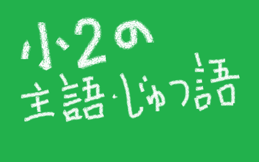 小２の主語 述語どうやって教えたらわかりやすい 今ごろですが 学習塾をはじめました