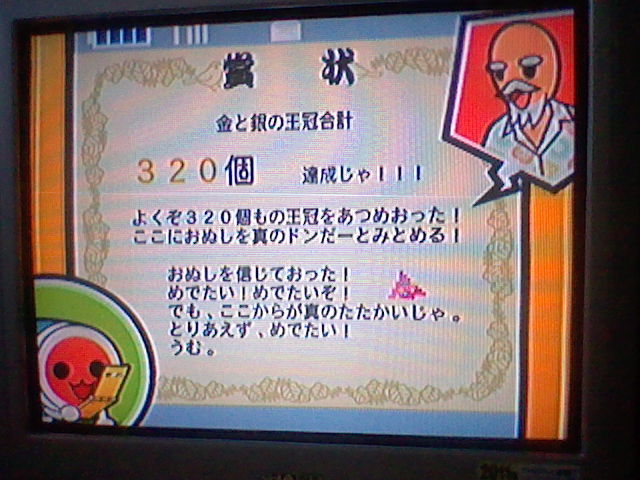 太鼓の達人wii3 記録 4 王冠3個のメール わぉっとダイアリー
