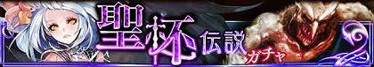 聖杯ガチャ