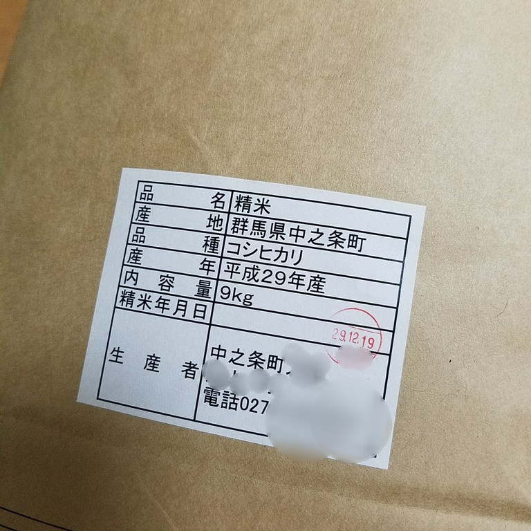 中之条町ふるさと納税1回目の返礼品が届きました♬ : 美和のブログ