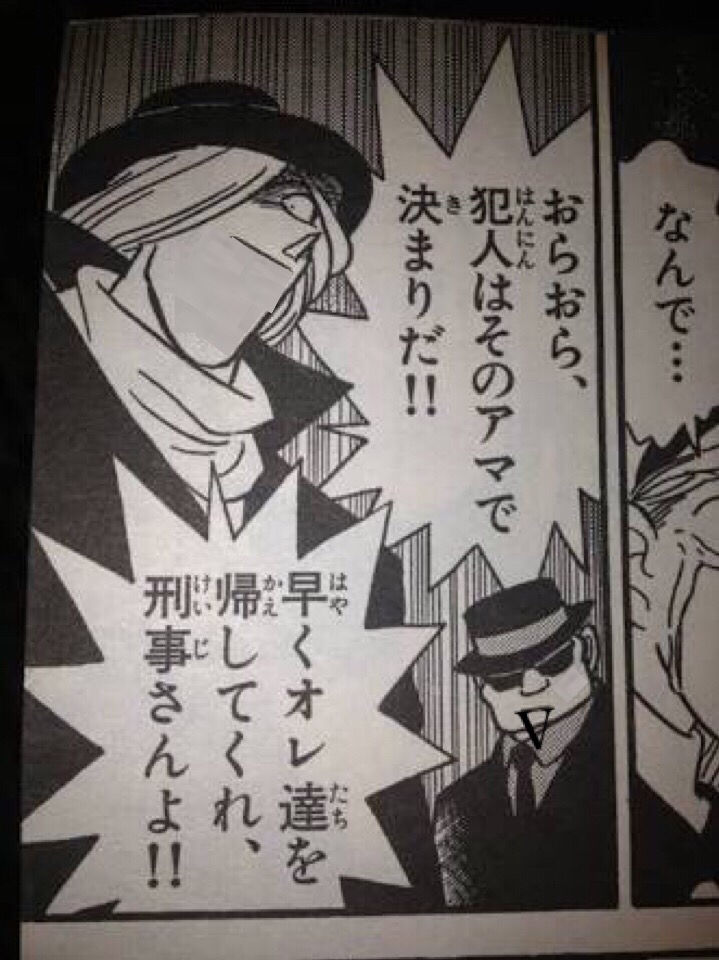 ジン おらおら 犯人はそのアマで決まりだ 早く俺達を帰してくれ刑事さんよ