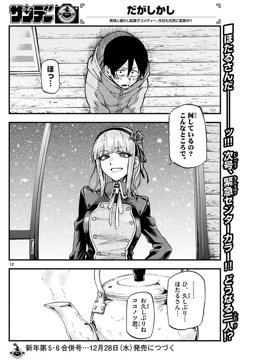 だがしかしの枝垂ほたるさん 唐突に現れる