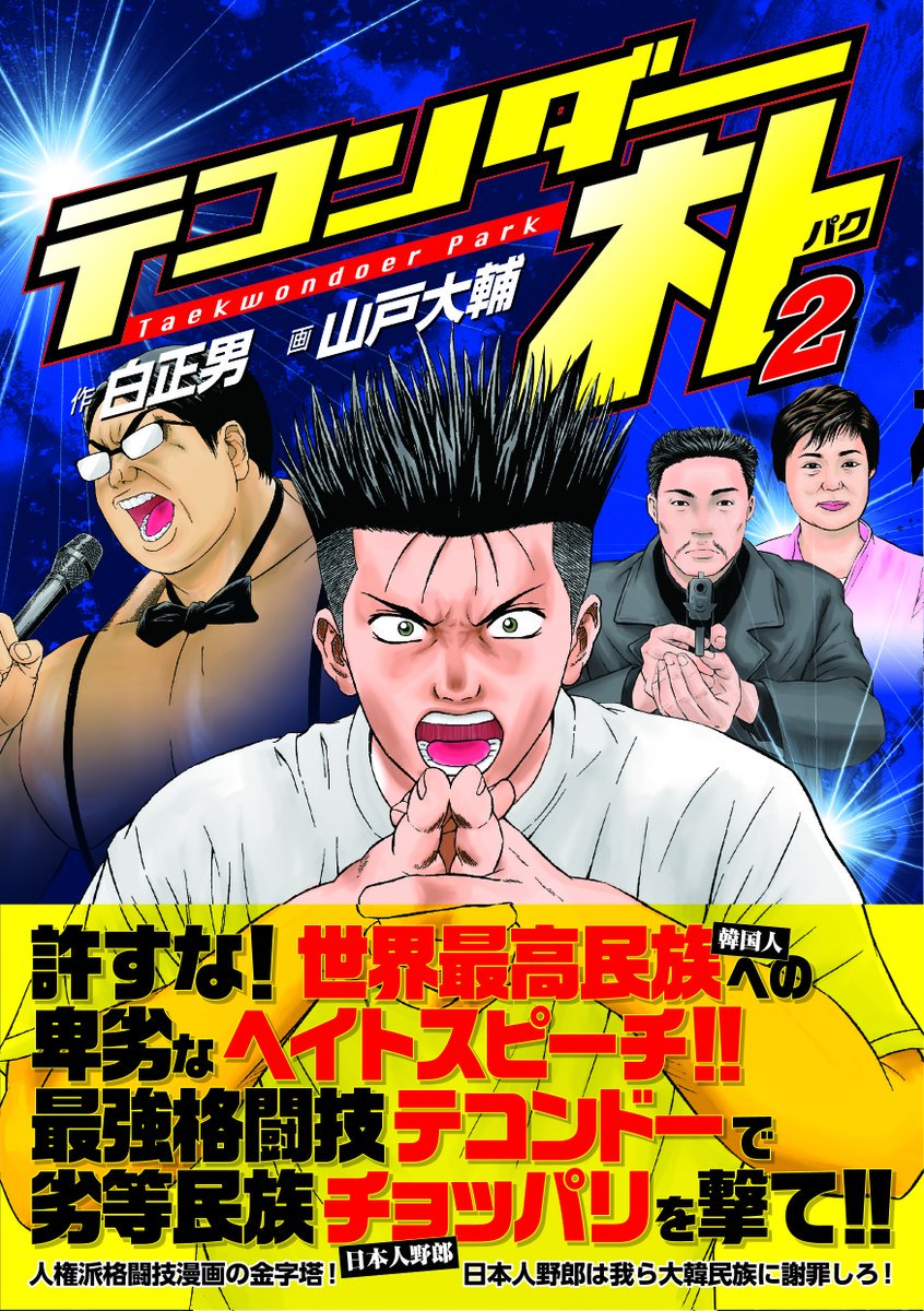 朗報 テコンダー朴2巻本日発売 朗報 テコンダー朴2巻本日発売