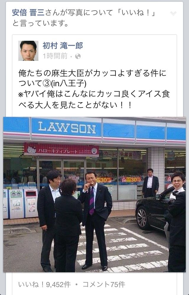 政治 麻生副総理 ローソン前でアイスを食べる 画像あり ニュースまとめ ノ 笑 政治 麻生副総理 ローソン前でアイスを食べる 画像あり ニュースまとめ ノ 笑