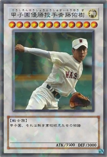 斎藤佑樹がパワプロでネタにされてるwwwww ビッグになろう Wwwww Warazone ワラゾーン