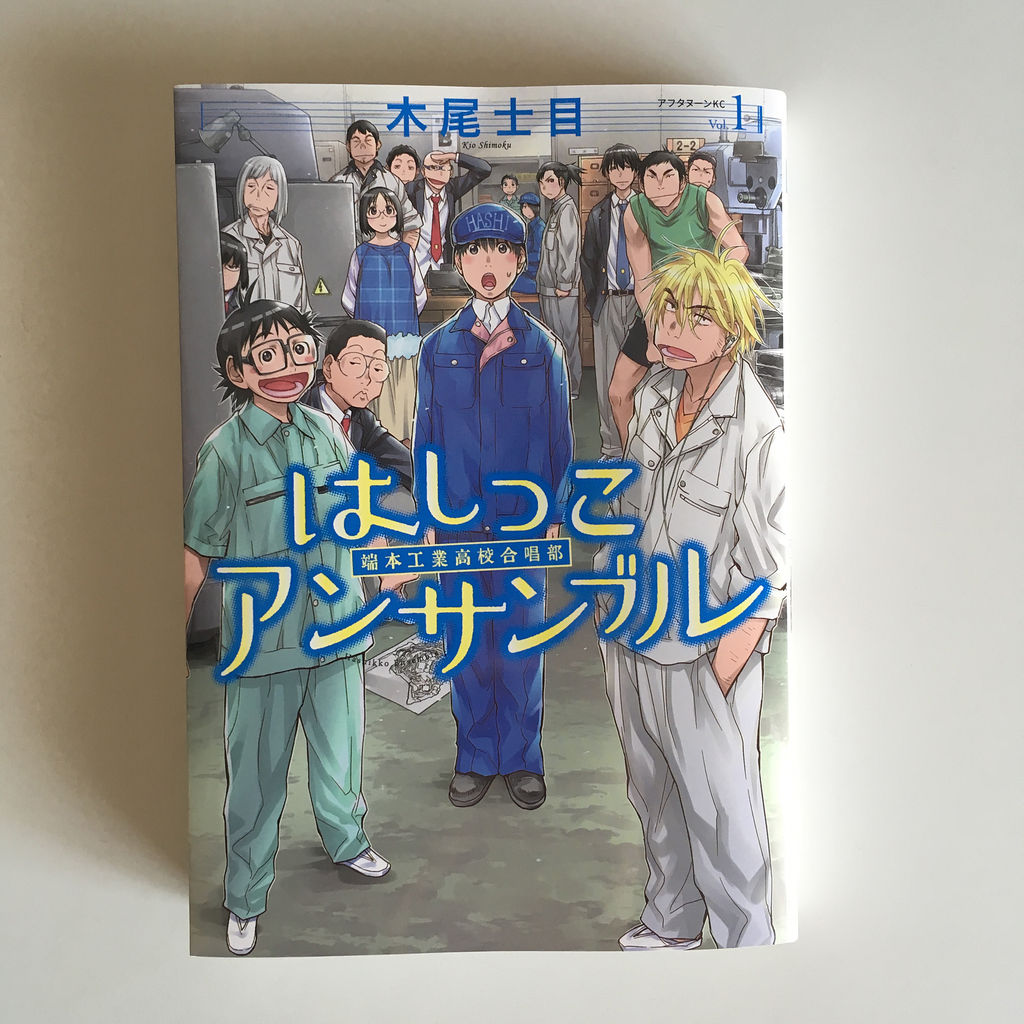 マンガ買いました はしっこアンサンブル 1巻 カモメ 40代おっさんズのピーチクパーチク マンガ買いました はしっこアンサンブル 1巻 カモメ 40代おっさんズのピーチクパーチク