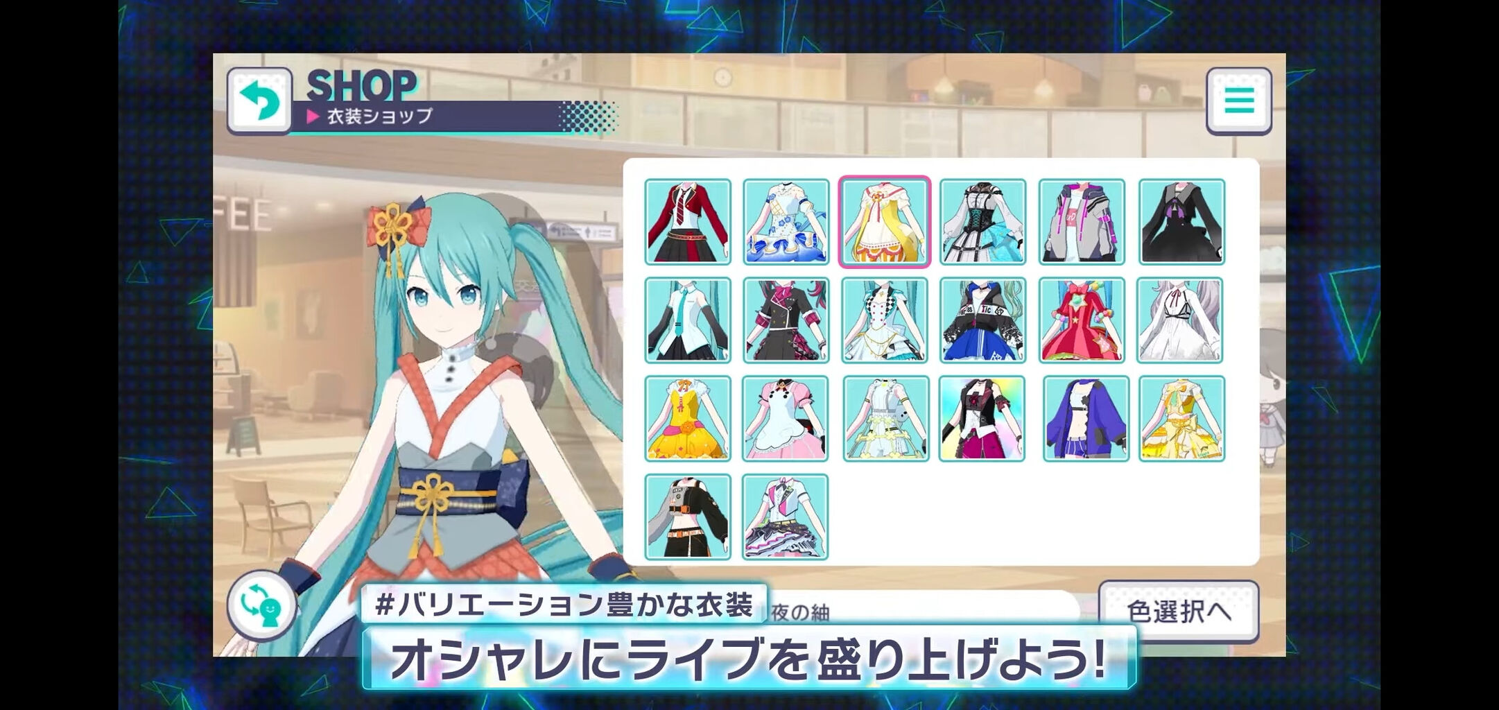 プロセカ このゲーム最高レアは衣装付いてくる感じ それとも衣装変更は無理