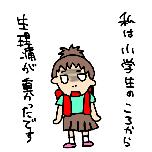 重い生理痛の話 アラサー悪あがき日和 重い生理痛の話 アラサー悪あがき日和