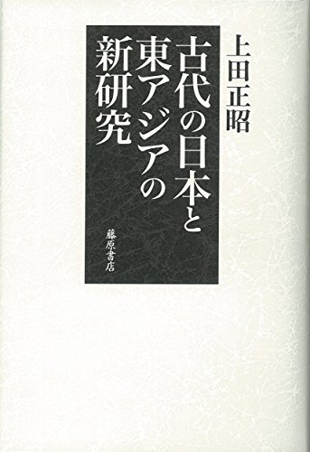 上田正昭