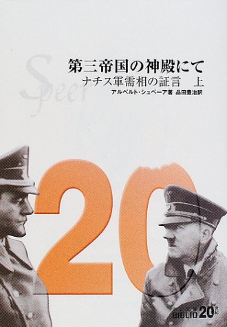ノート:アルベルト・シュペーア