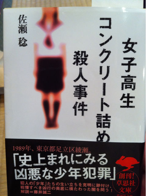 文庫本 女子高生コンクリート詰め殺人事件 店主雑談 文庫本 女子高生コンクリート詰め殺人事件 店主雑談