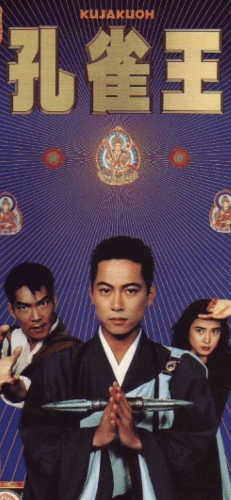 映画「孔雀王」 : 店主雑談