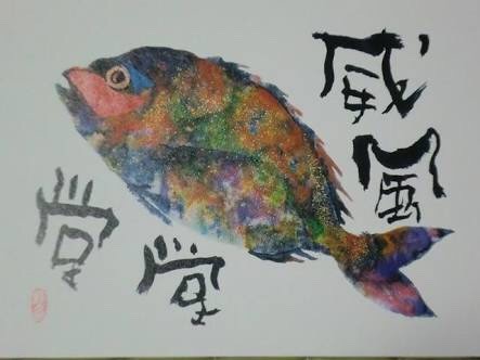 片岡鶴太郎 店主雑談 片岡鶴太郎 店主雑談