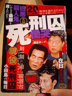死刑囚の慟哭 店主雑談
