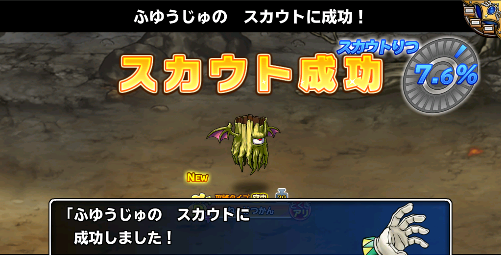 ふゆうじゅ ねっけつかん スカウト成功 ドラクエモンパレ