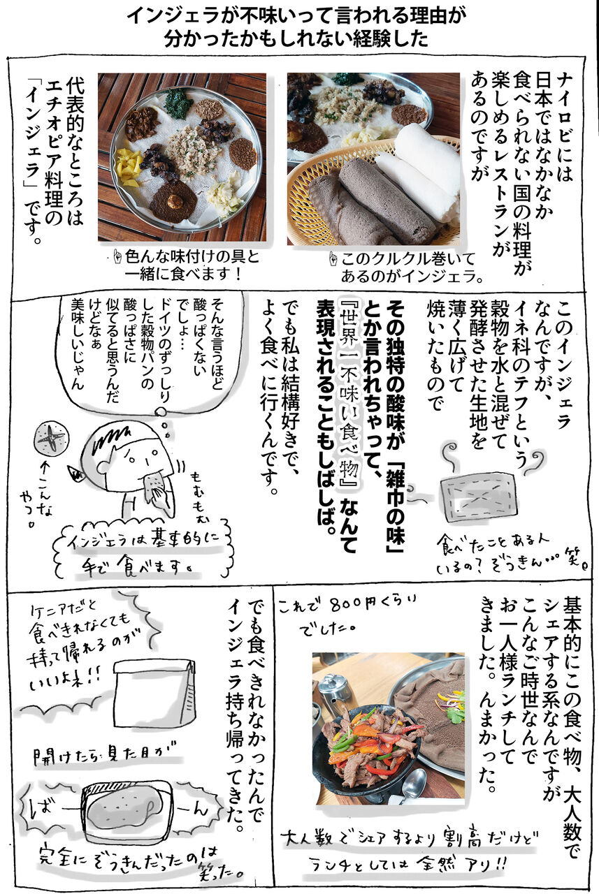 インジェラが不味いって言われる理由が分かったかもしれない経験した 主婦でニートは海外に住んでも閑である ケニア ナイロビ編