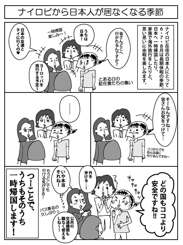 ナイロビから日本人が居なくなる季節 主婦でニートは海外に住んでも閑である ケニア ナイロビ編 ナイロビから日本人が居なくなる季節 主婦でニートは海外に住んでも閑である ケニア ナイロビ編