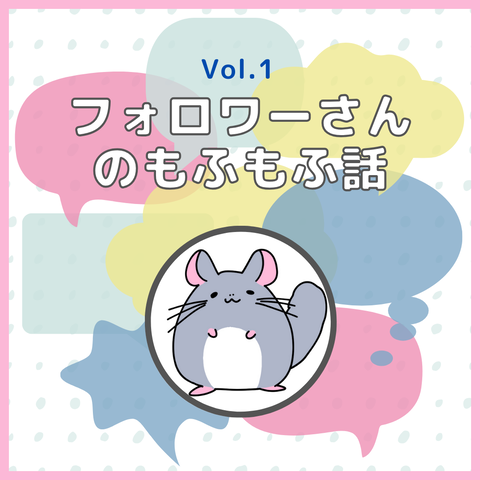 フォロワーさんのもふもふ話