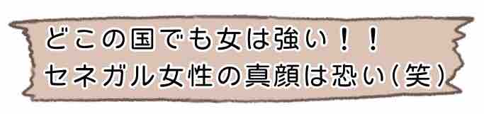 どこの国でも女は強い セネガル女性の真顔は恐い 笑 アラサー独女茨道