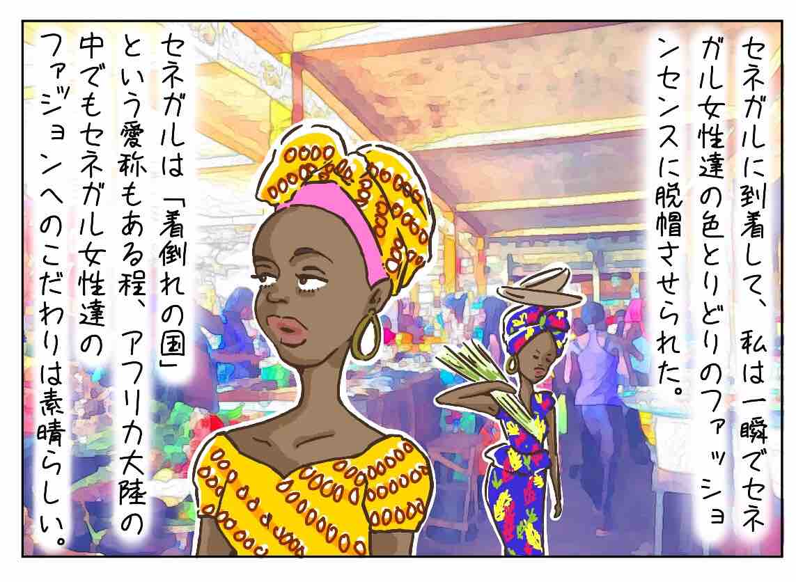アフリカ１ の美男美女大国セネガルは ファッションも全てオーダーメードのこだわり派 アラサー独女茨道