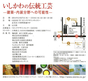 いしかわの伝統工芸ー建築・内装分野への可能性ー