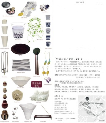 「生活工芸/金沢 2013」案内ポストカード