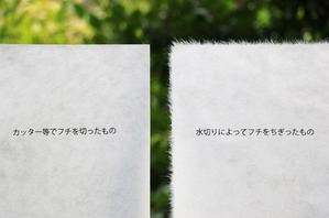 カッターで切った物と水切りした和紙の比較