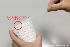 【DIY 和紙照明・あかり】製作開始(4:底の部分の強度を出す為に巻き付ける) (1)