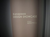 感性価値デザイン展(金沢のブース看板)