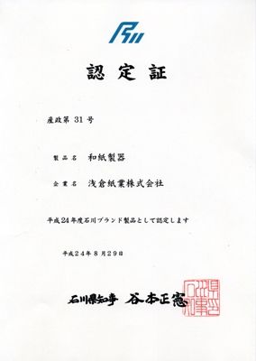 石川ブランド商品認定証