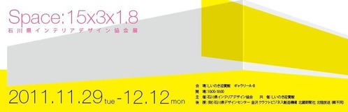 「Space:15×3×1.8 石川県インテリアデザイン協会展」