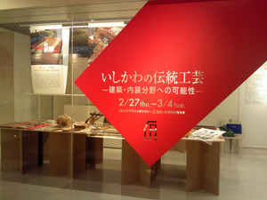 いしかわの伝統工芸2月27日から3月4日まで