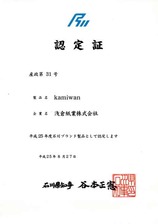 2年連続Kamiwanが石川ブランドに認定されました!!