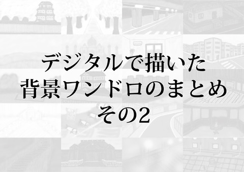 背景ワンドロのまとめ その2のコピー