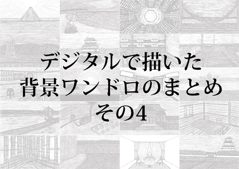 背景ワンドロのまとめ その4のコピー