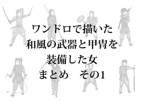 和風の武器と甲冑を装備した女 まとめ その1