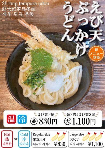 えび天ぶっかけうどん ×400