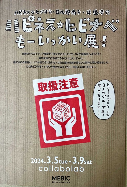ハピネス☆ヒビナベ・もーいっかい展!