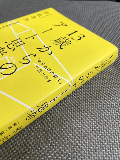 アート思考の基本を学ぶ良書