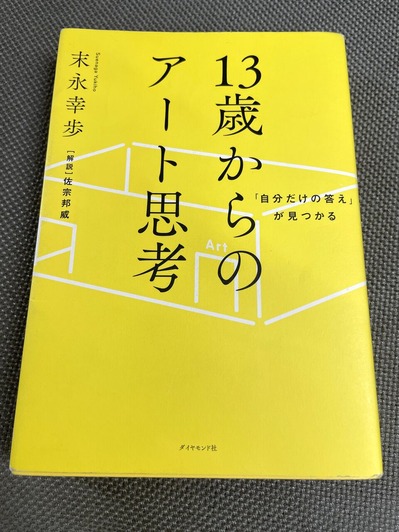 13歳からのアート思考を読了