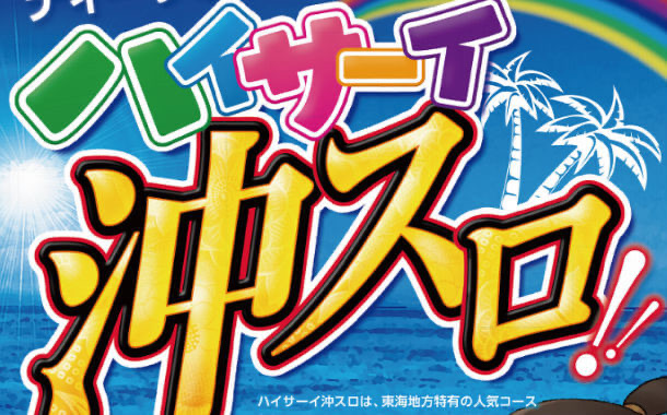 ハイサーイ沖スロ 公約 狙い方 パチスロは副業です