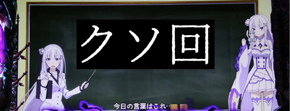 リゼロ 6号機の設定4がキツすぎる件について パチスロは副業です リゼロ 6号機の設定4がキツすぎる件について パチスロは副業です