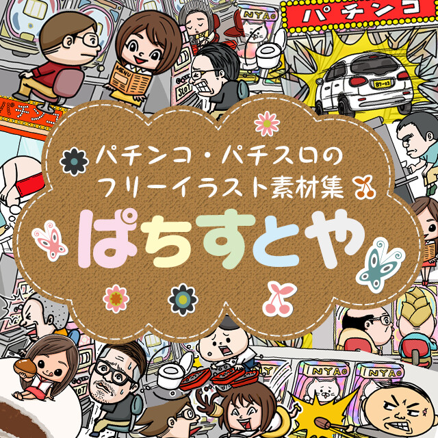 サミートロフィー出現率を操作できる新機能 店長カスタム いらすとやのパチンコ業界バージョン ぱちすとや マイジャグラー4の設定1をブン回すとこうなる パチスロは副業です