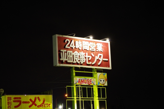 平田食事センターに行ってきた わちゃわちゃわせう