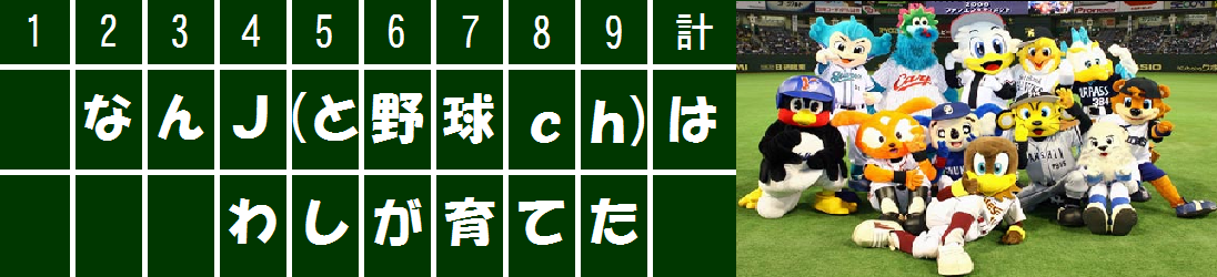 なんJ（と野球ch）はわしが育てた