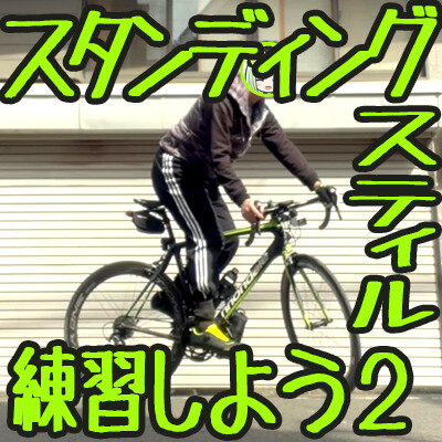 スタンディングスティルを練習してみよう 2 サイクルスパイス スタンディングスティルを練習してみよう 2 サイクルスパイス