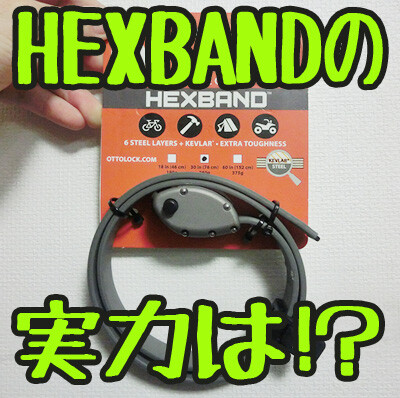 OTTOLOCK(オットロック)の進化版「HEXBAND」！ 6枚の金属板で堅牢性