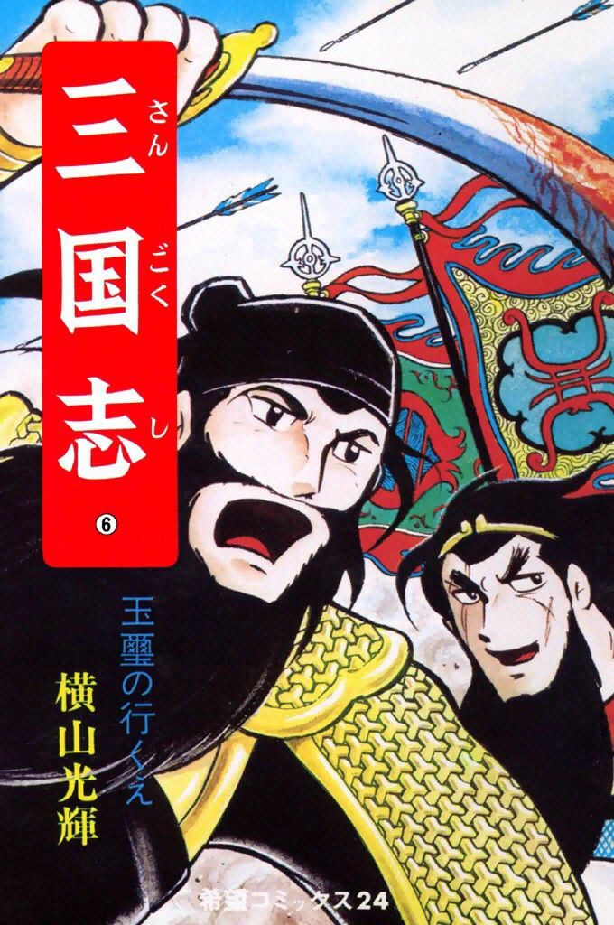横山光輝 何を読んだかな