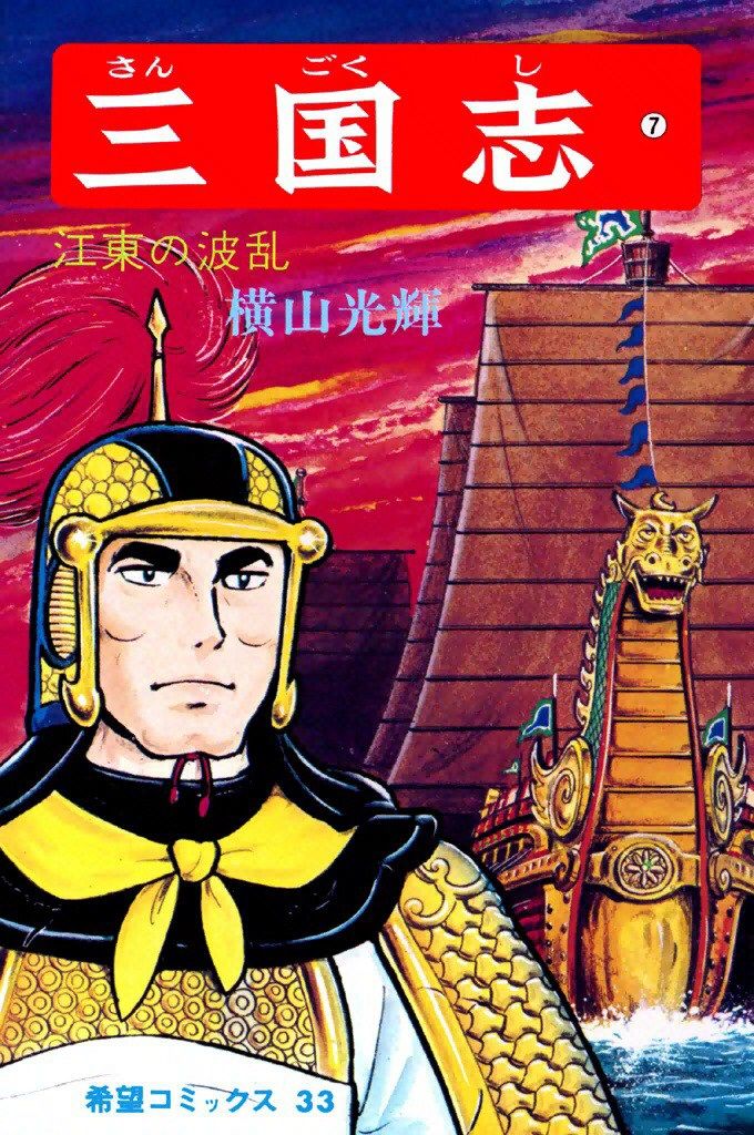 横山光輝 何を読んだかな