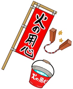 241-3火の用心